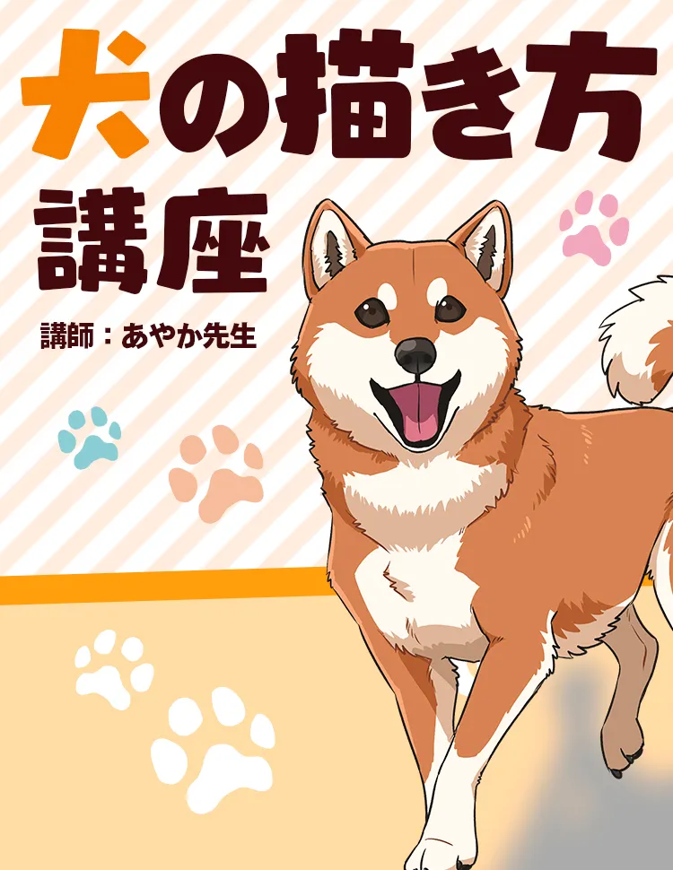 犬の描き方講座 お絵かき講座パルミー 犬の描き方講座 お絵かき講座パルミー