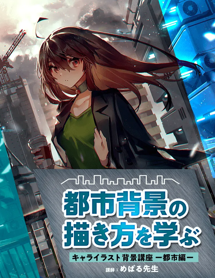 キャライラスト背景講座 ー都市編ー お絵かき講座パルミー キャライラスト背景講座 ー都市編ー お絵かき講座パルミー