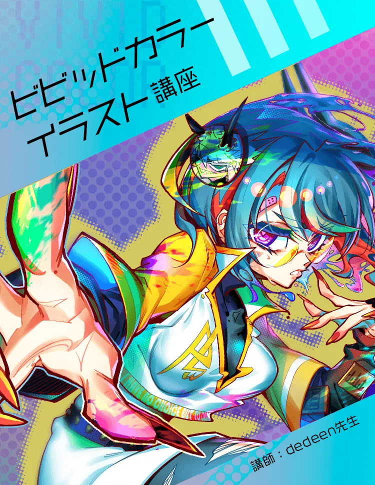 ビビッドカラーイラスト講座 お絵かき講座パルミー ビビッドカラーイラスト講座 お絵かき講座パルミー