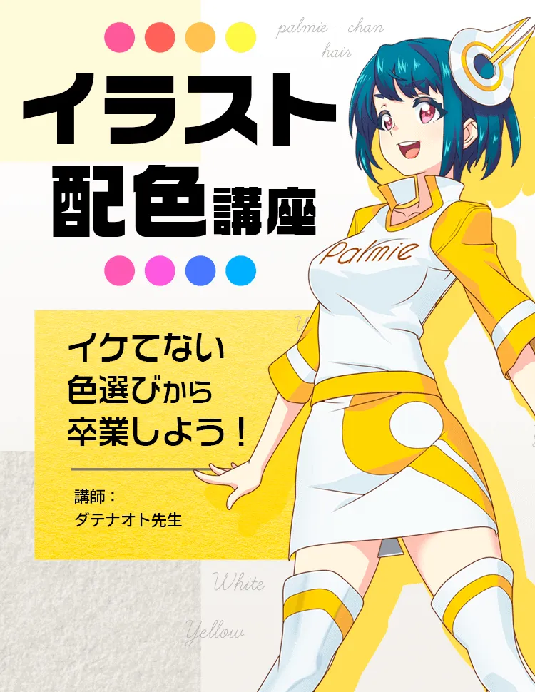 イラスト配色講座 お絵かき講座パルミー イラスト配色講座 お絵かき講座パルミー
