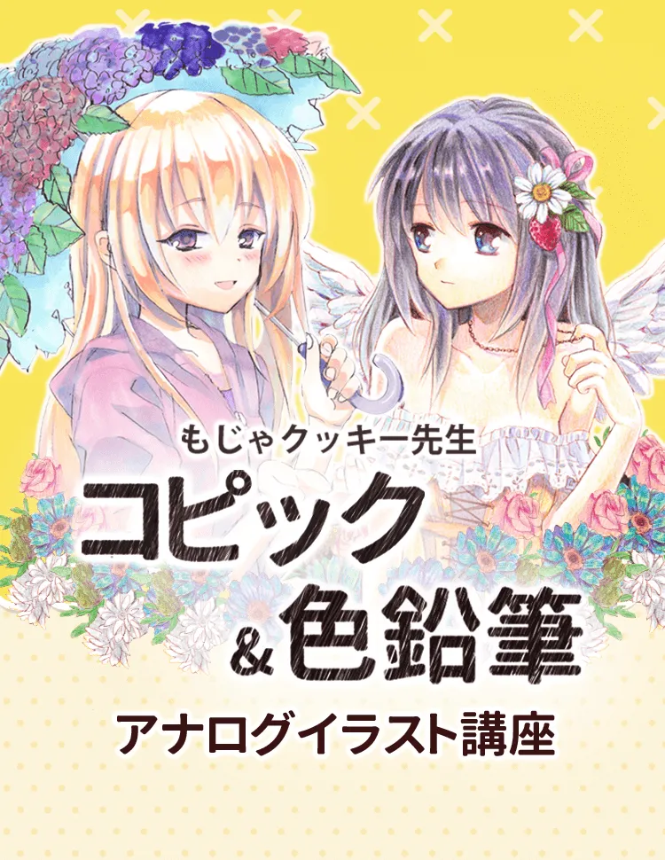 もじゃクッキー先生 コピック 色鉛筆 アナログイラスト講座 お絵かき講座パルミー もじゃクッキー先生 コピック 色鉛筆 アナログイラスト講座 お絵かき講座パルミー