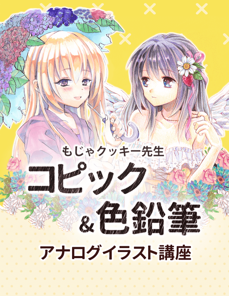 もじゃクッキー先生 コピック 色鉛筆 アナログイラスト講座 お絵かき講座パルミー