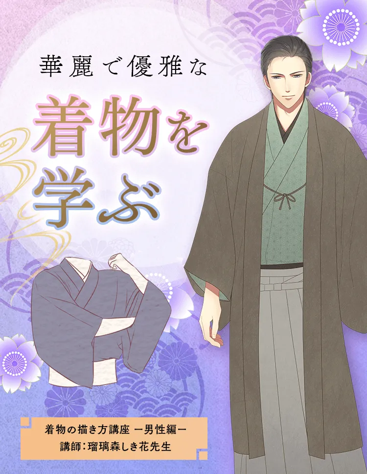 着物の描き方講座 男性編 お絵かき講座パルミー 着物の描き方講座 男性編 お絵かき講座パルミー