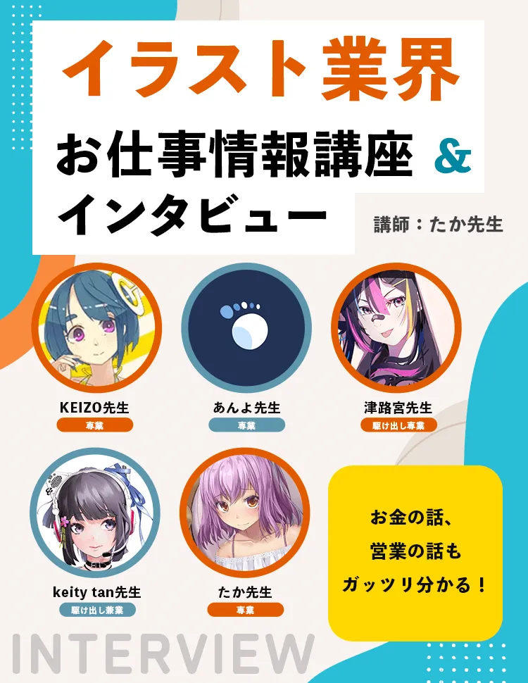 イラスト業界お仕事情報講座 インタビュー お絵かき講座パルミー イラスト業界お仕事情報講座 インタビュー お絵かき講座パルミー