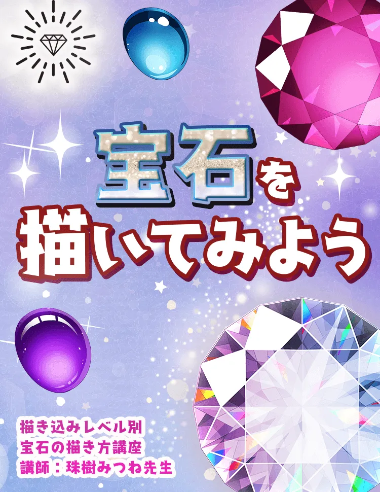 描き込みレベル別 宝石の描き方講座 お絵かき講座パルミー 描き込みレベル別 宝石の描き方講座 お絵かき講座パルミー