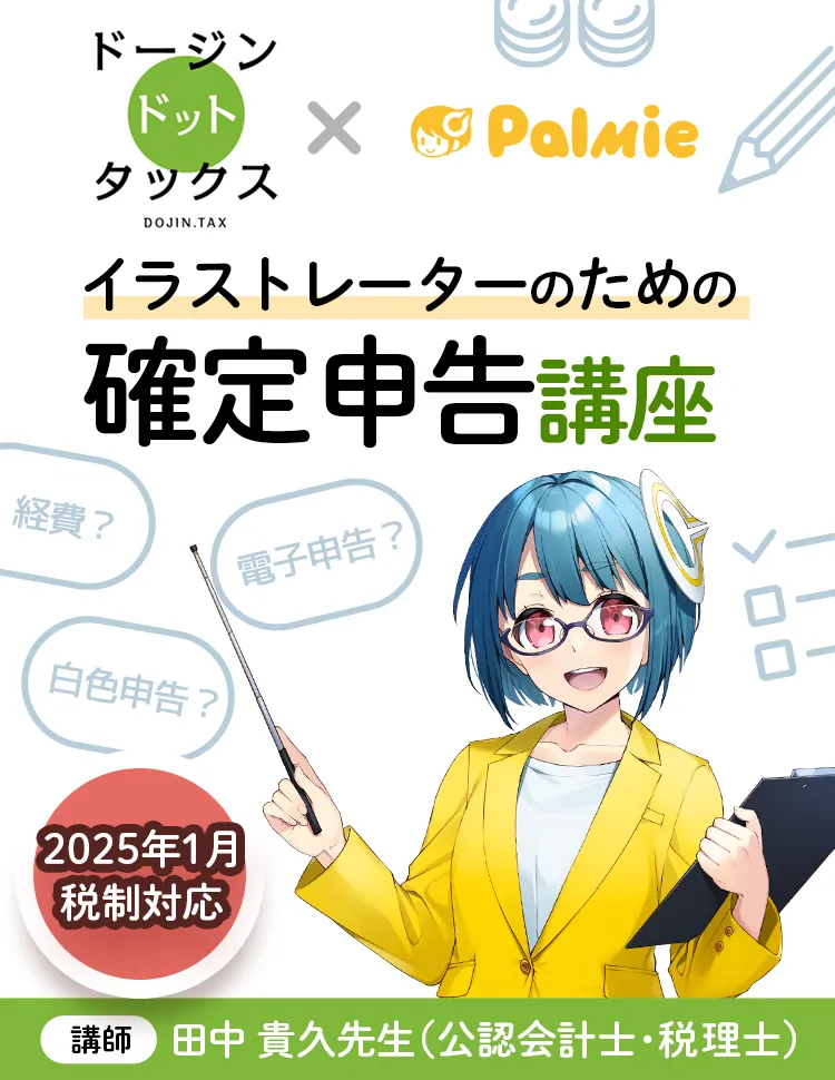 イラストレーターのための確定申告講座 お絵かき講座パルミー イラストレーターのための確定申告講座 お絵かき講座パルミー