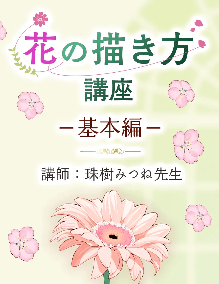 花の描き方講座 基本編 お絵かき講座パルミー 花の描き方講座 基本編 お絵かき講座パルミー