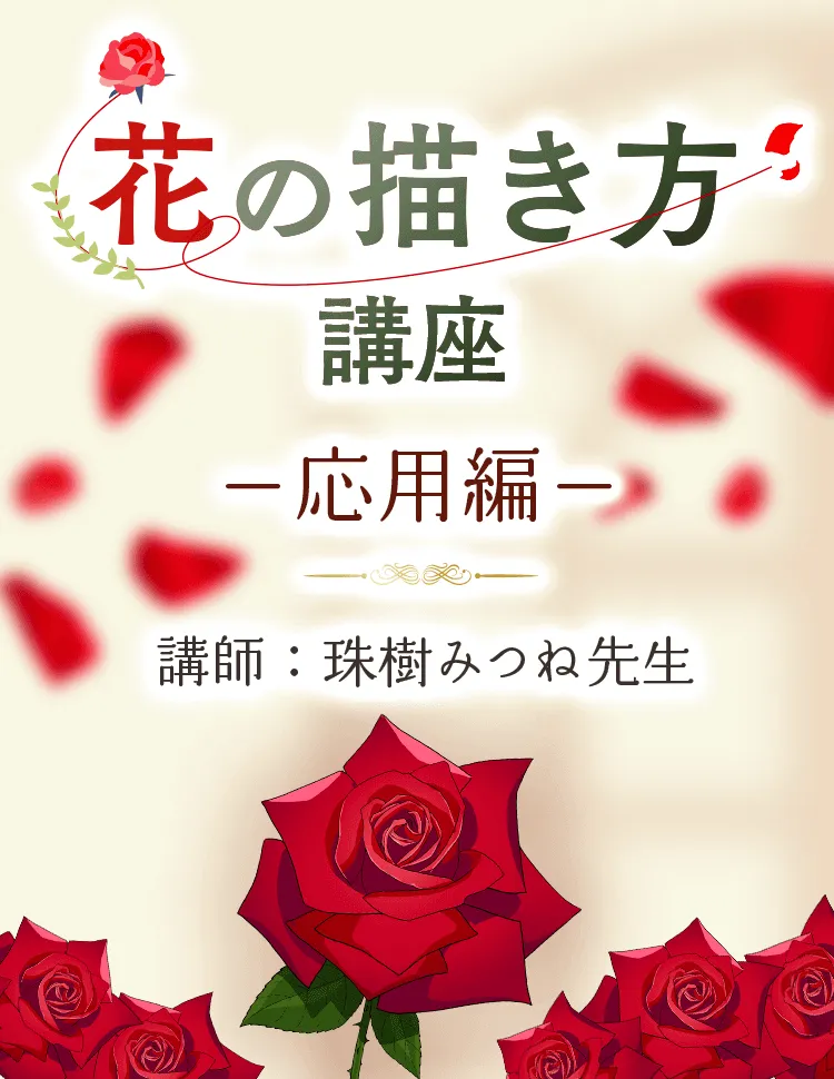 花の描き方講座 ー応用編ー お絵かき講座パルミー 花の描き方講座 ー応用編ー お絵かき講座パルミー