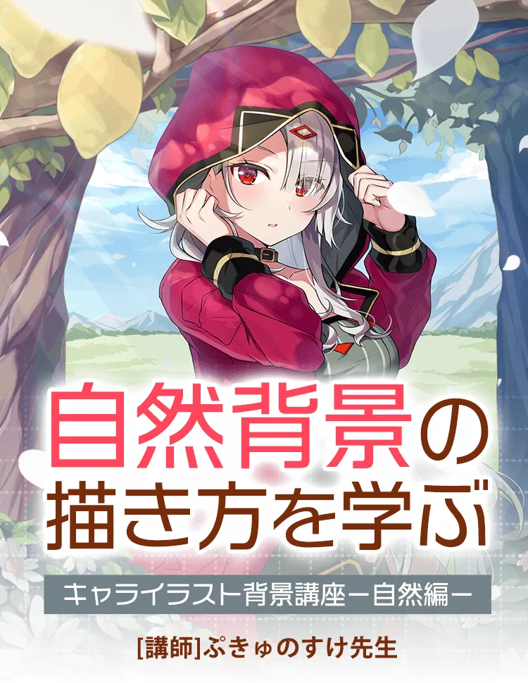 キャライラスト背景講座 自然編 お絵かき講座パルミー キャライラスト背景講座 自然編 お絵かき講座パルミー