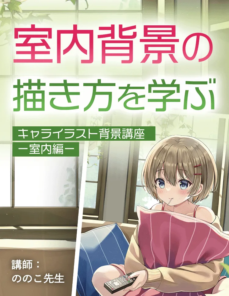 キャライラスト背景講座 室内編 お絵かき講座パルミー キャライラスト背景講座 室内編 お絵かき講座パルミー