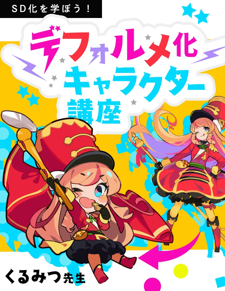 キャラクターデフォルメ化講座 お絵かき講座パルミー キャラクターデフォルメ化講座 お絵かき講座パルミー