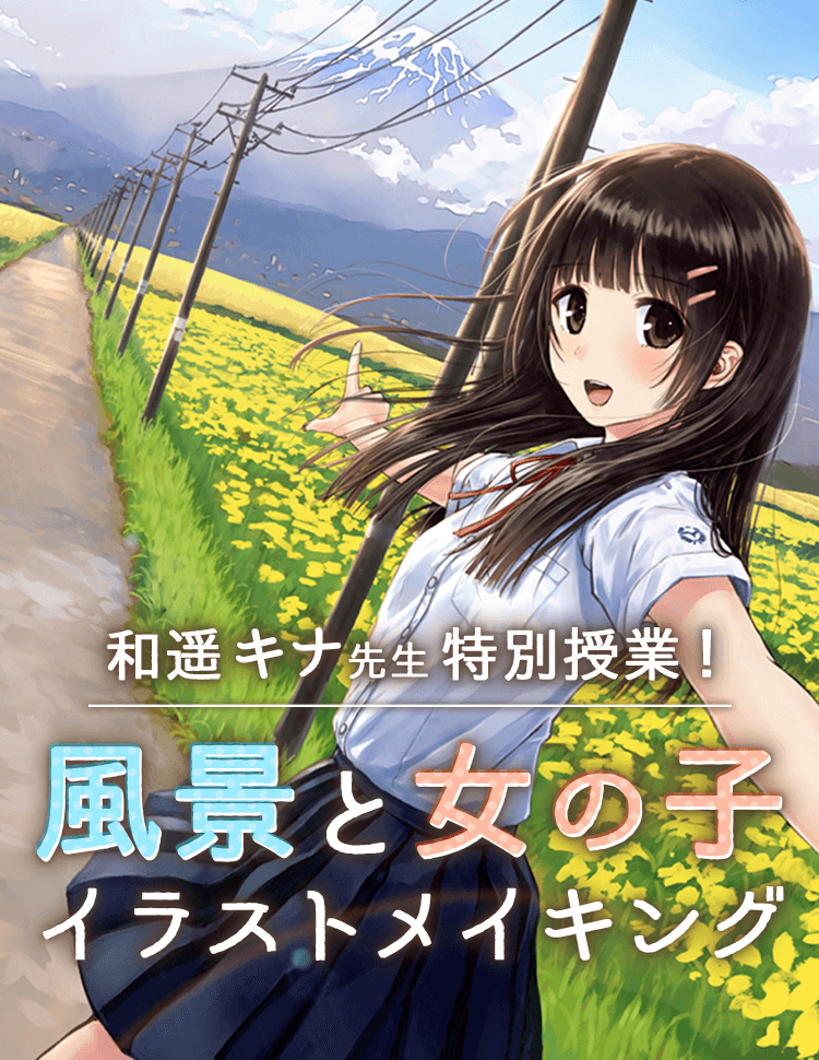 和遥キナ先生特別授業 風景と女の子 イラストメイキング お絵かき講座パルミー