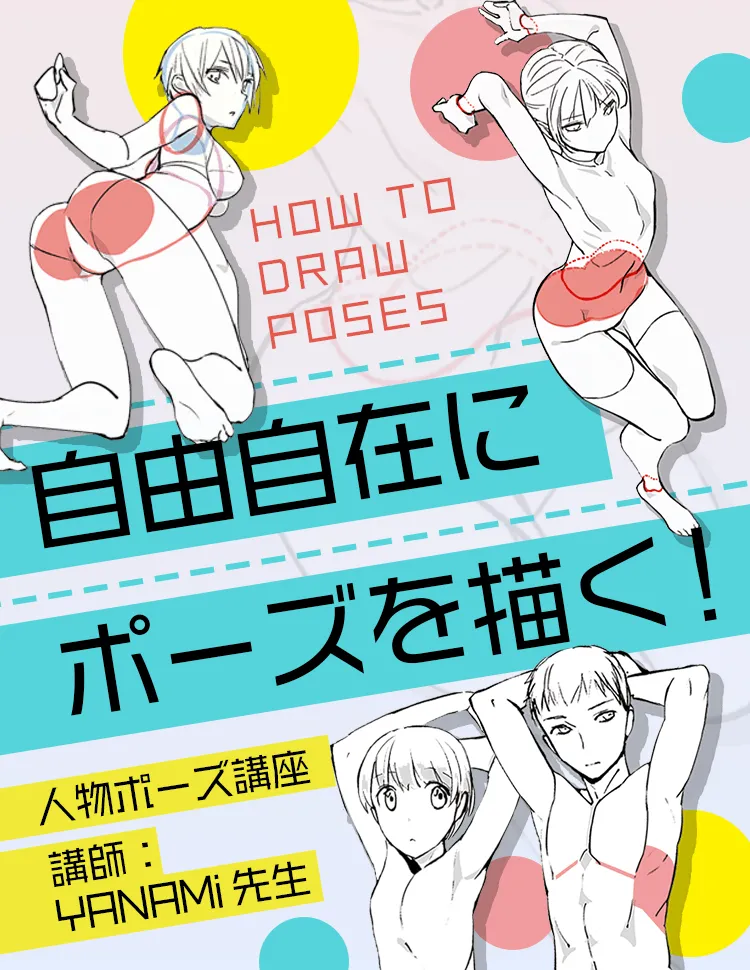 人物ポーズ講座 お絵かき講座パルミー 人物ポーズ講座 お絵かき講座パルミー