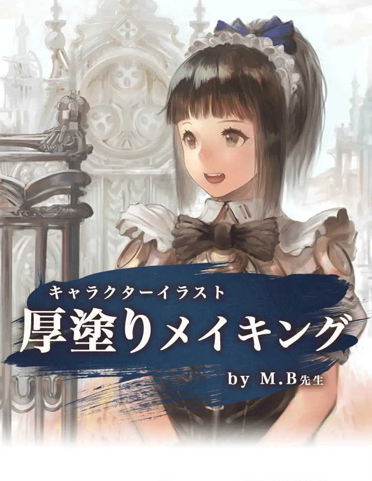 M B先生 厚塗りメイキング お絵かき講座パルミー M B先生 厚塗りメイキング お絵かき講座パルミー