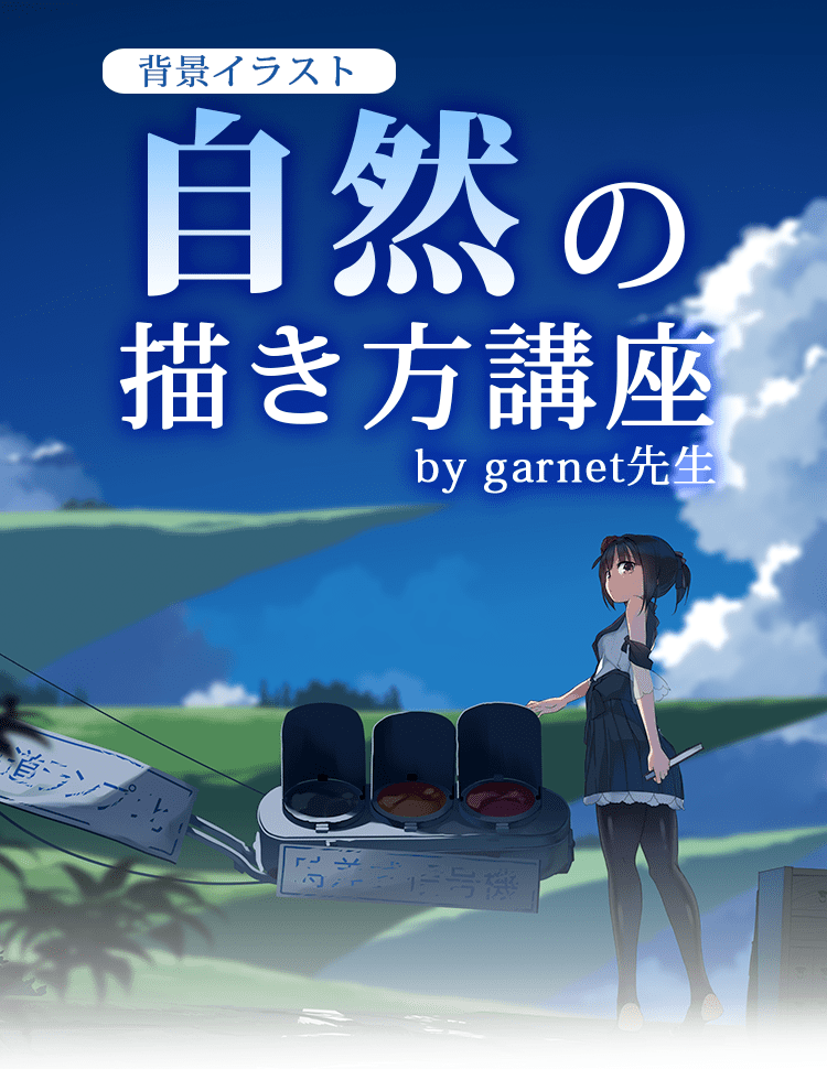 背景イラスト 自然の描き方講座 お絵かき講座パルミー 背景イラスト 自然の描き方講座 お絵かき講座パルミー