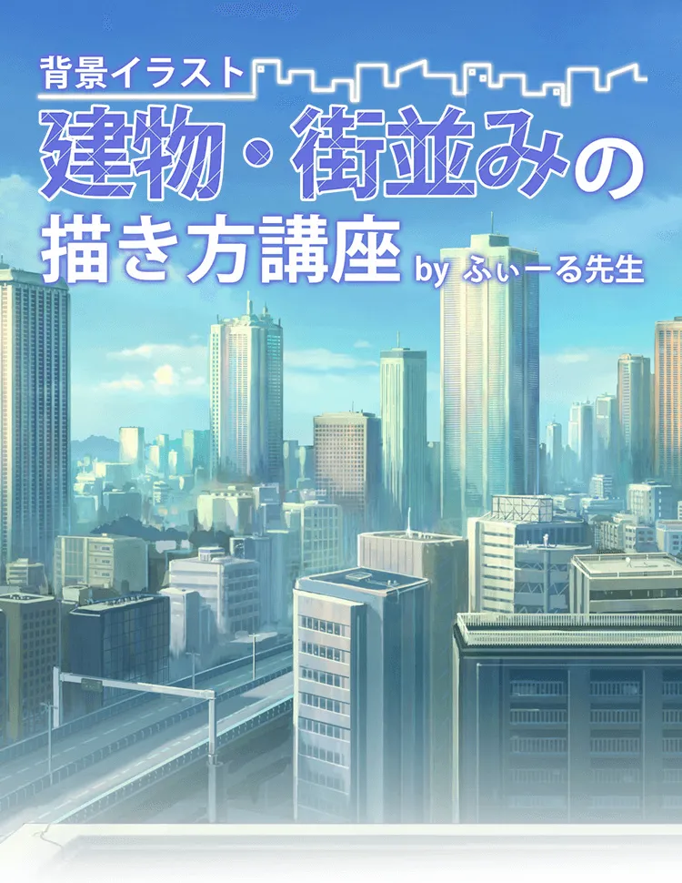 背景イラスト 建物 街並みの描き方講座 お絵かき講座パルミー 背景イラスト 建物 街並みの描き方講座 お絵かき講座パルミー