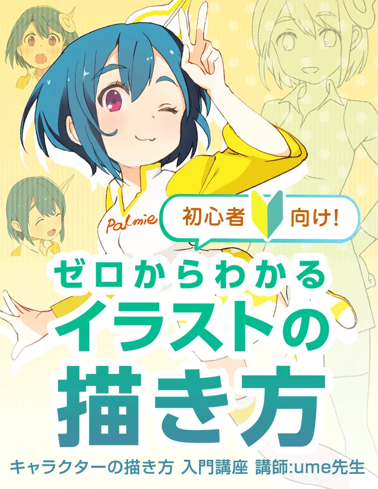 キャラクターの描き方 入門講座 お絵かき講座パルミー キャラクターの描き方 入門講座 お絵かき講座パルミー