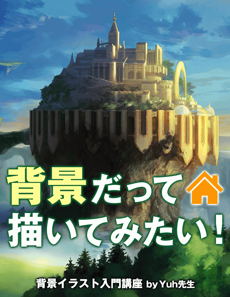 背景イラスト入門講座 お絵かき講座パルミー
