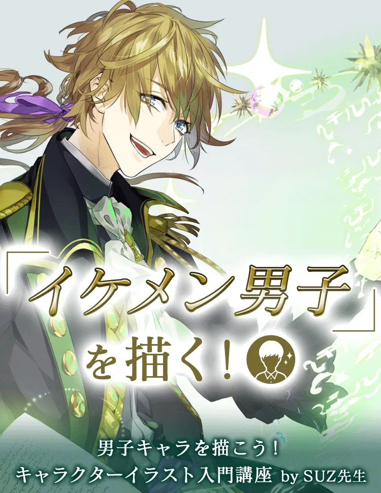 男子キャライラスト入門講座 お絵かき講座パルミー 男子キャライラスト入門講座 お絵かき講座パルミー