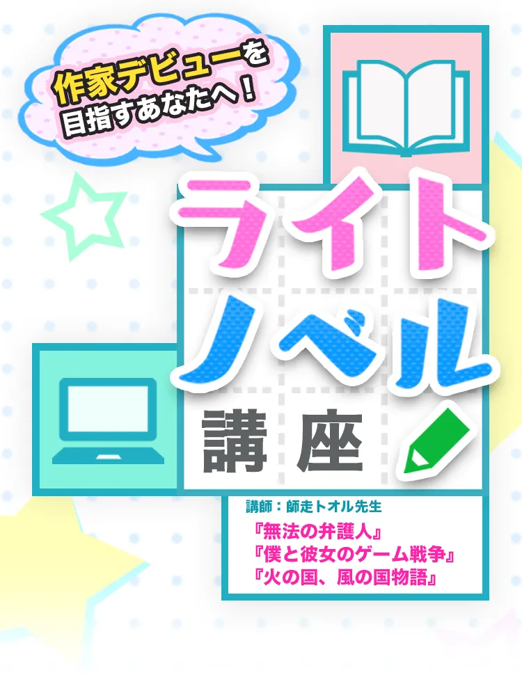 作家デビューを目指すあなたへ ライトノベル講座 お絵かき講座パルミー 作家デビューを目指すあなたへ ライトノベル講座 お絵かき講座パルミー