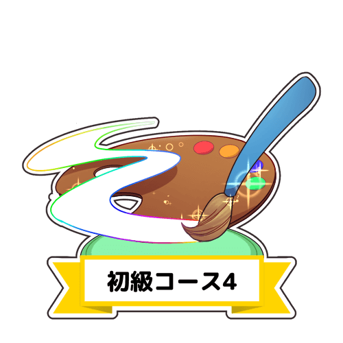 カリキュラム一覧 お絵かき講座パルミー