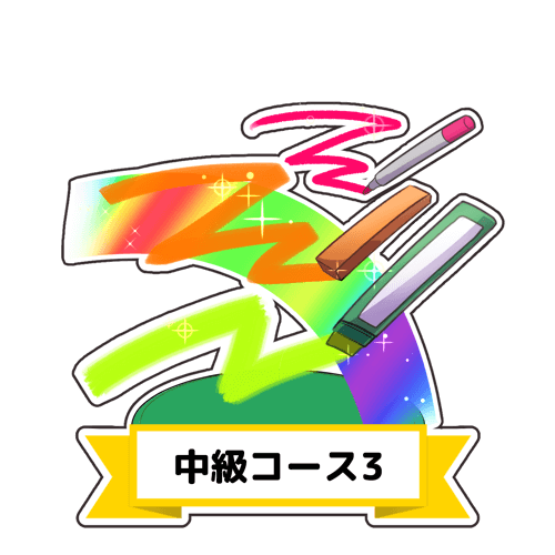 カリキュラム一覧 お絵かき講座パルミー カリキュラム一覧 お絵かき講座パルミー