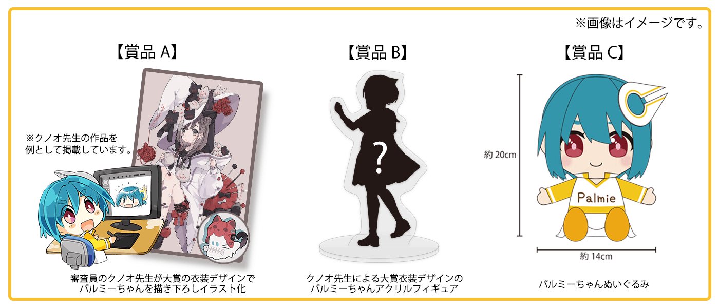 パルミーちゃん衣装デザインコンテスト お絵かき講座パルミー パルミーちゃん衣装デザインコンテスト お絵かき講座パルミー