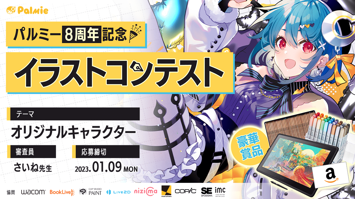 パルミー8周年記念イラストコンテスト お絵かき講座パルミー パルミー8周年記念イラストコンテスト お絵かき講座パルミー