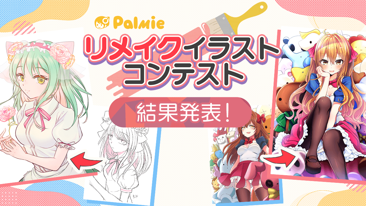 パルミーリメイクイラストコンテスト22 お絵かき講座パルミー パルミーリメイクイラストコンテスト22 お絵かき講座パルミー