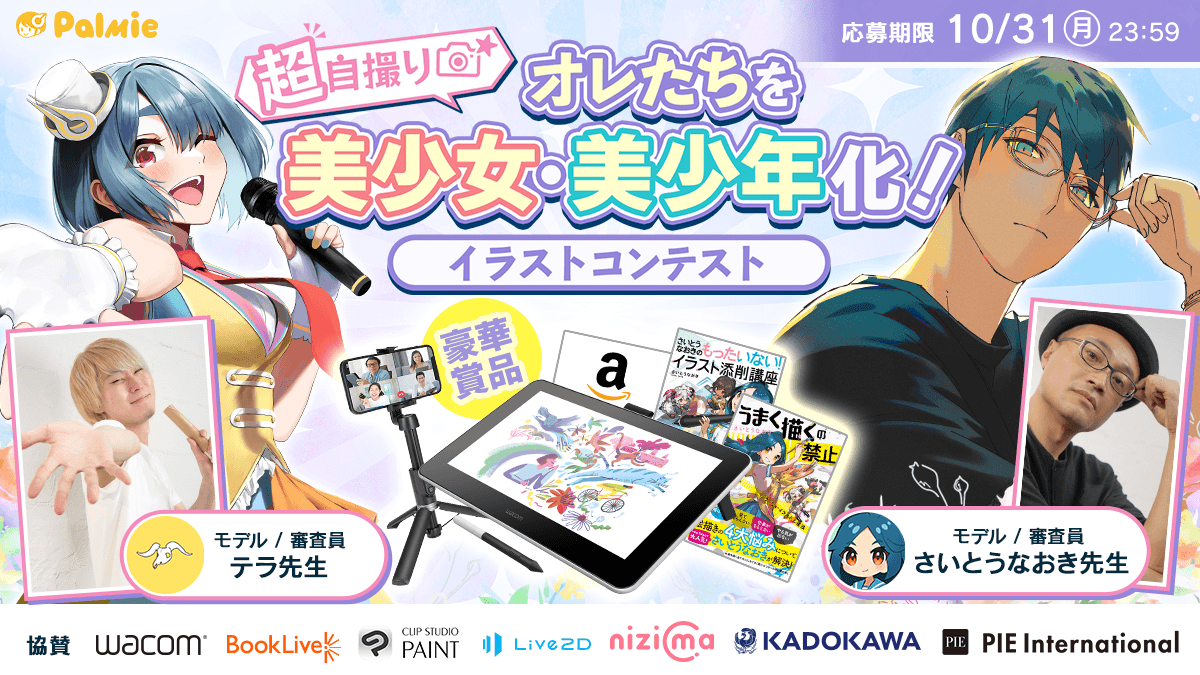 超自撮り オレたちを美少女 美少年化 イラストコンテスト お絵かき講座パルミー