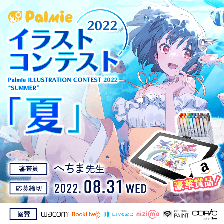 パルミー夏のイラストコンテスト22 お絵かき講座パルミー パルミー夏のイラストコンテスト22 お絵かき講座パルミー