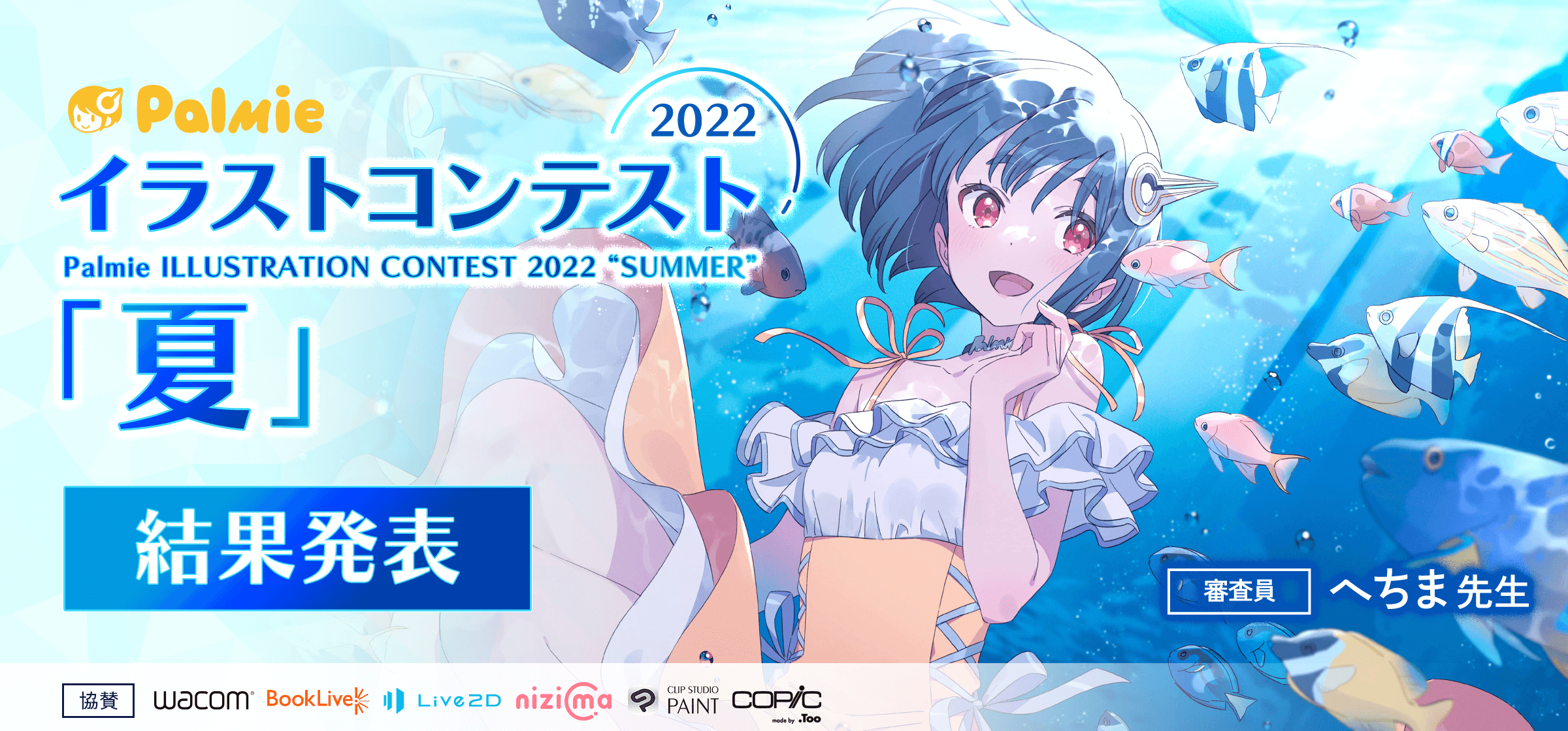 パルミー夏のイラストコンテスト22 お絵かき講座パルミー パルミー夏のイラストコンテスト22 お絵かき講座パルミー
