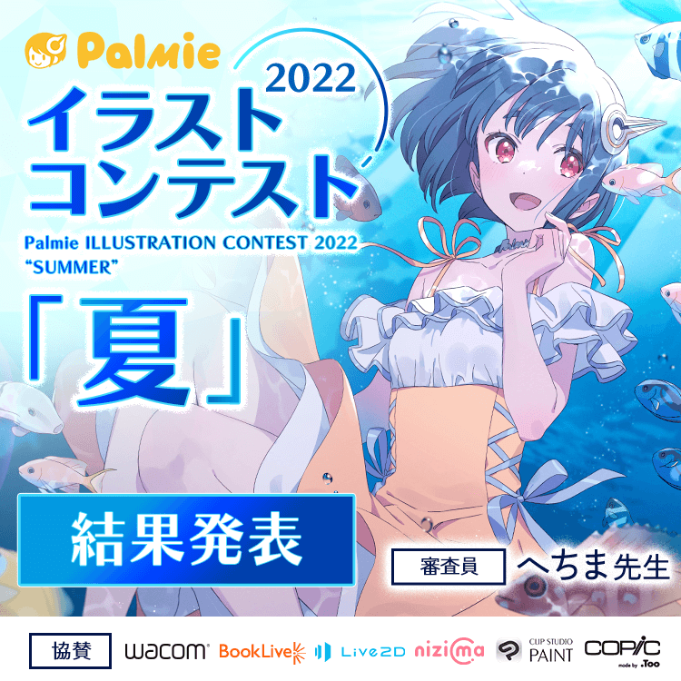パルミー夏のイラストコンテスト22 お絵かき講座パルミー パルミー夏のイラストコンテスト22 お絵かき講座パルミー
