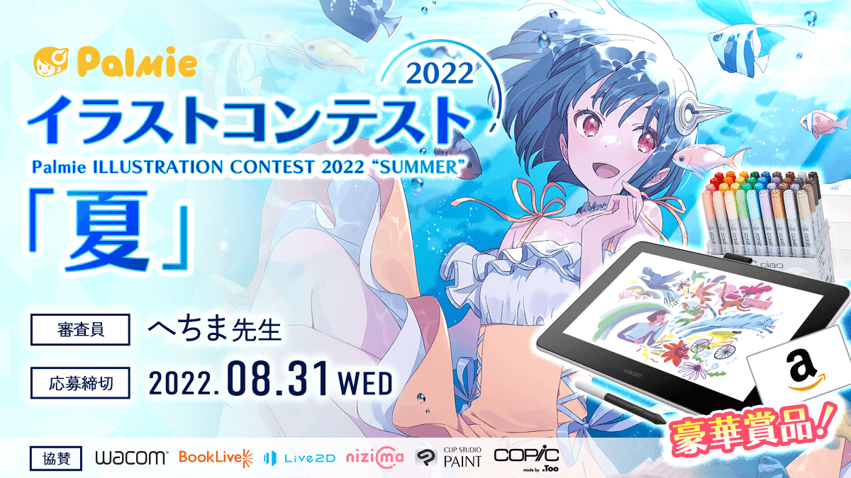 パルミー夏のイラストコンテスト22 お絵かき講座パルミー パルミー夏のイラストコンテスト22 お絵かき講座パルミー