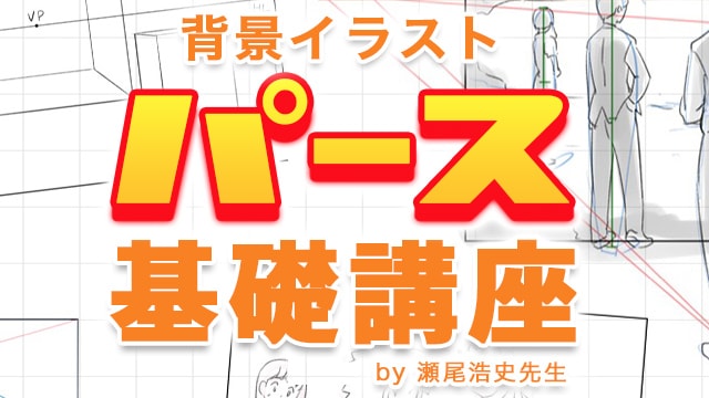 パース 一点透視図法の基本 イラストやアニメの背景の描き方講座 Ari先生vol 12 お絵かき講座パルミー パース 一点透視図法の基本 イラストやアニメの背景の描き方講座 Ari先生vol 12 お絵かき講座パルミー