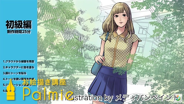 メディバンペイントの使い方講座 基本からトーンの貼り方まで網羅 お絵かき講座パルミー メディバンペイントの使い方講座 基本からトーンの貼り方まで網羅 お絵かき講座パルミー