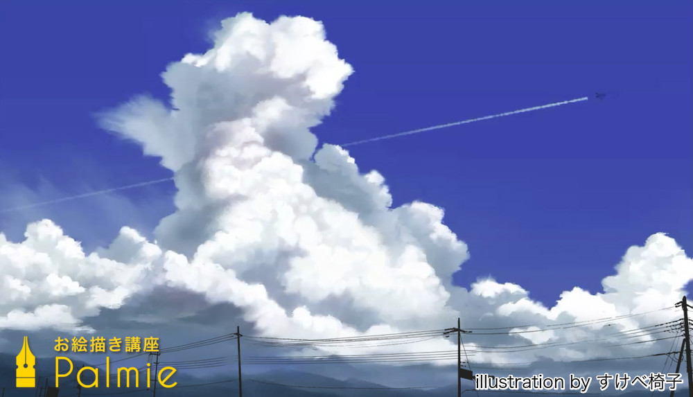 空と雲の描き方 突き抜ける青空 入道雲 夏空を描くには お絵かき講座パルミー 空と雲の描き方 突き抜ける青空 入道雲 夏空を描くには お絵かき講座パルミー