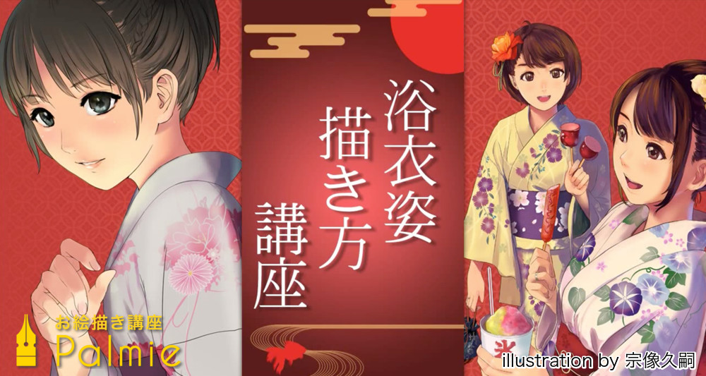 女性の浴衣の描き方講座 浴衣と着物の違い 特徴を解説 お絵かき講座パルミー