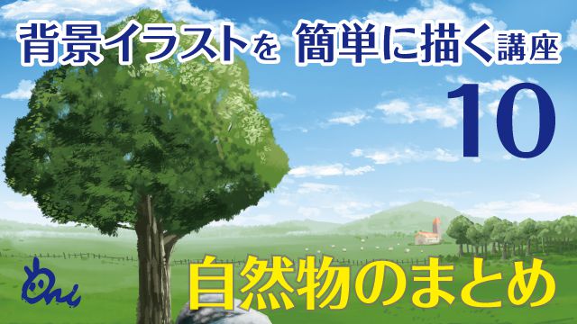 空 雲 木 自然の描き方 お絵かき講座パルミー 空 雲 木 自然の描き方 お絵かき講座パルミー