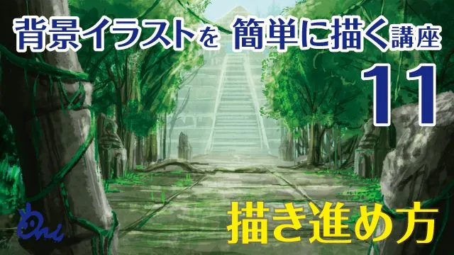 背景のイラストメイキング講座。1時間で森・遺跡の背景を描くテクニック