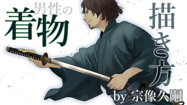 男性の袴・着物の描き方を構造から解説!男女の違いもしっかりカバー