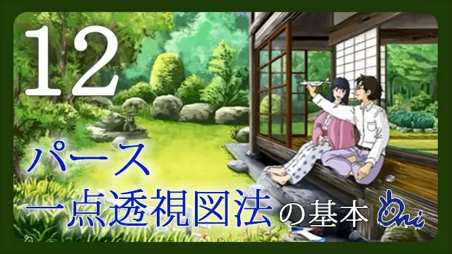 パース・一点透視図法の基本とイラストの描き方。二点・三点透視との違いとは?