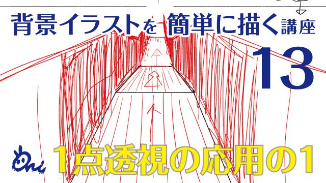 背景の基本とパース講座 お絵かき講座パルミー 背景の基本とパース講座 お絵かき講座パルミー