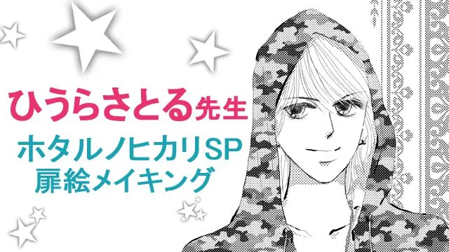 漫画家ひうらさとる先生による漫画『ホタルノヒカリSP』メイキング
