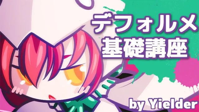 デフォルメ・ミニキャラの描き方講座!デフォルメキャラのパターンを学ぼう