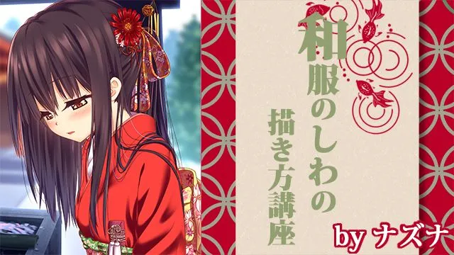 着物のシワの描き方講座!シワの構造も解説