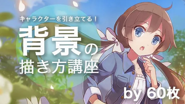 キャラクターを引き立てる!背景の描き方講座 〜背景イラストの2つの表現手法〜