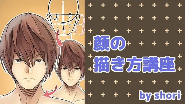 顔の描き方講座!横向きや正面とフカンやアオリの構図を描く
