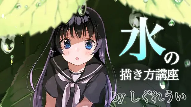 水・水滴のイラストの描き方!質感や表現方法を理解しよう