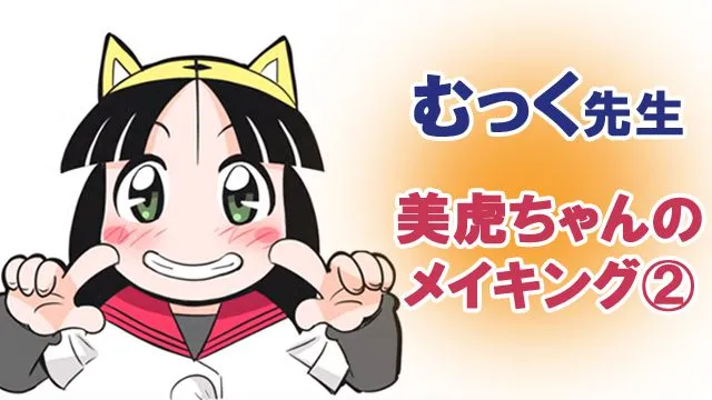むっく先生 美虎ちゃんのメイキング②